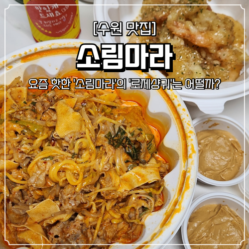  소림마라 로제샹궈 내돈내산 배달 후기 수원 마라탕 맛집