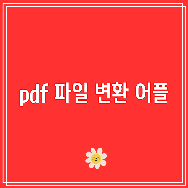 pdf 파일 변환 어플