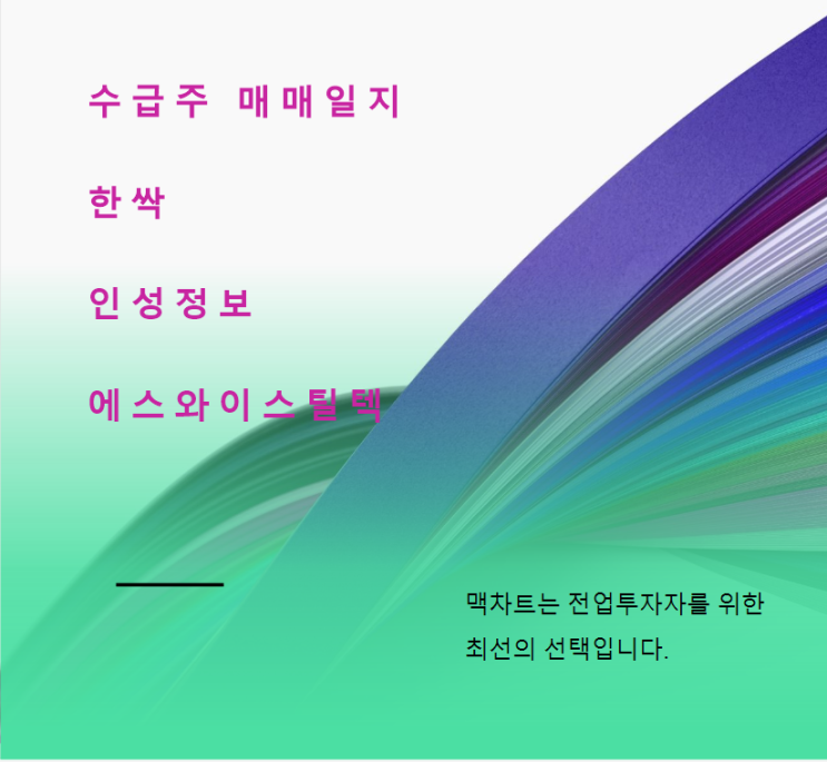  한싹,인성정보,에스와이스틸텍 주가차트  매매일지(8월28일)