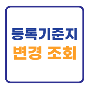 등록기준지 뜻과 변경방법 본적 조회하기 등록기준지 뜻과 변경방법 본적 조회하기