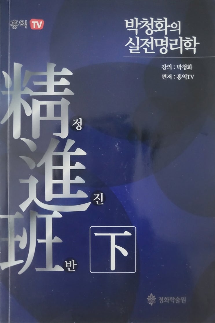  정진반下
