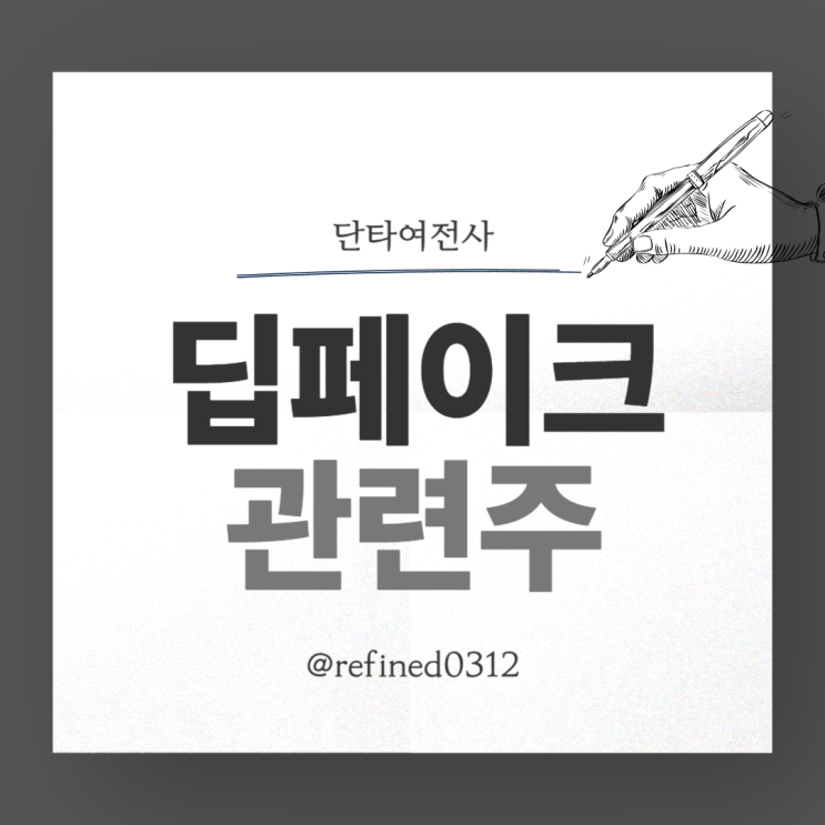 <b>딥페이크</b> 관련주_<b>피해</b> 학교만 100곳 이상 이라고?