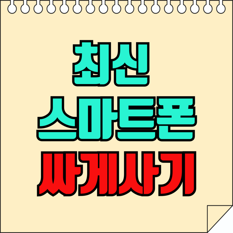 삼성 최신 스마트폰 갤럭시 싸게사는 방법 삼성 최신 스마트폰 갤럭시 싸게사는 방법