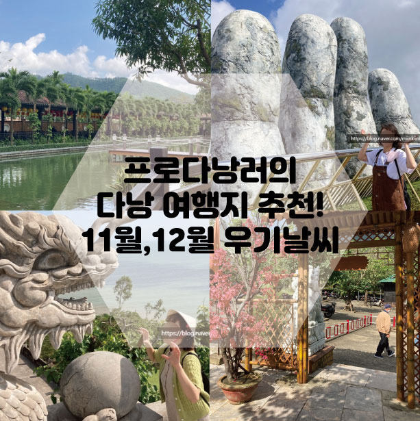  프로다낭러가 추천하는 다낭 필수관광지 11월,12월우기날씨