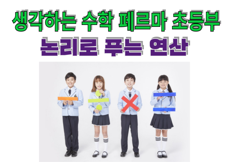  인천 서구 원당 페르마 초등수학 수학 여우 논리연산 너무 쉽고 재미있어요