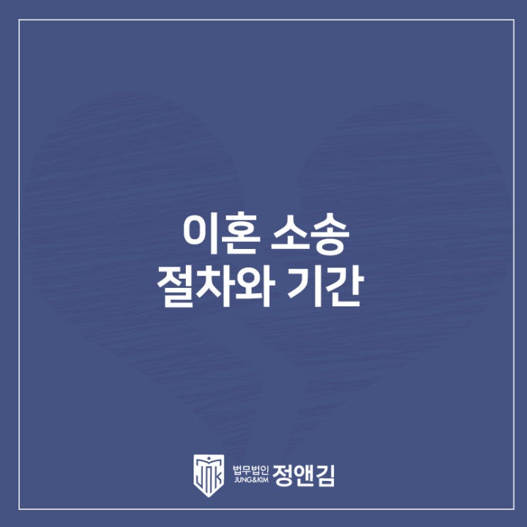  이혼소송 얼마나 걸릴까요? 연신내 이혼전문 변호사