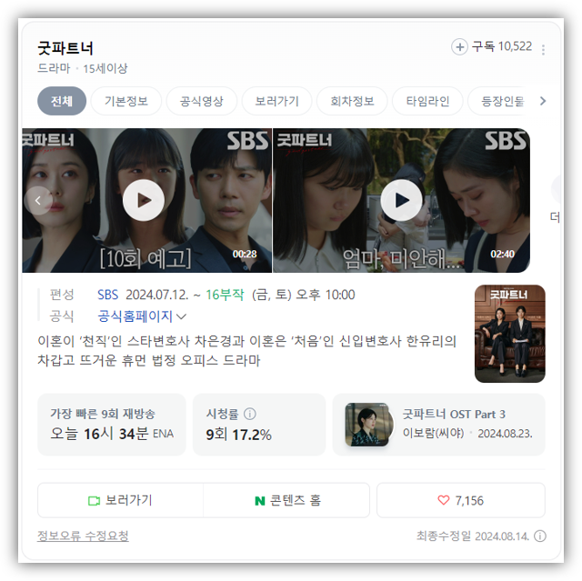 SBS 굿파트너 10회 11회 재방송 다시보기 장나라 이혼 소송 회차정보 보러가기 편성표 시청률 SBS 굿파트너 10회 11회 재방송 다시보기 장나라 이혼 소송 회차정보 보러가기 편성표 시청률
