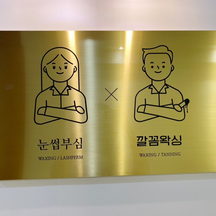  일산왁싱 커플 브라질리언왁싱 잘 하는 곳 눈썹부심x깔꼼왁싱 후기