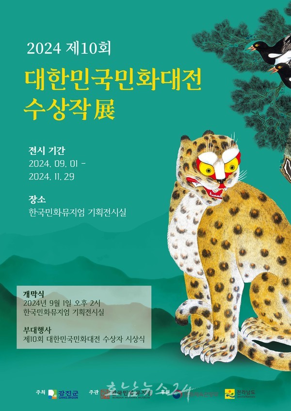  한국민화뮤지엄, 제10회 대한민국민화대전 수상작 특별전 9월1일 개막