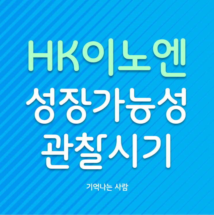  HK이노엔 성장 가능성 관찰 시기