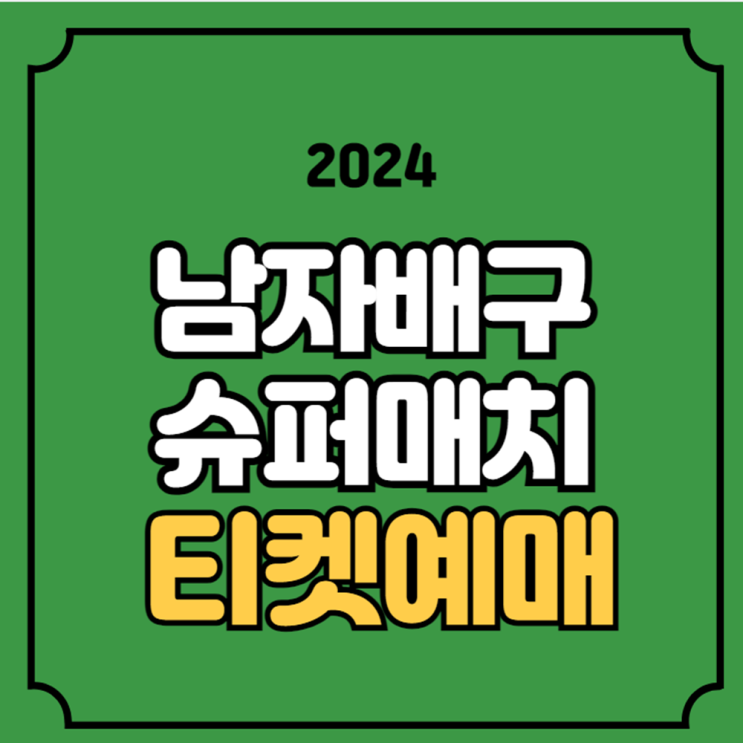 2024 한국 <b>이탈리아</b> 남자<b>배구</b>... 가격 9월 <b>수원</b> 경기 기본정보