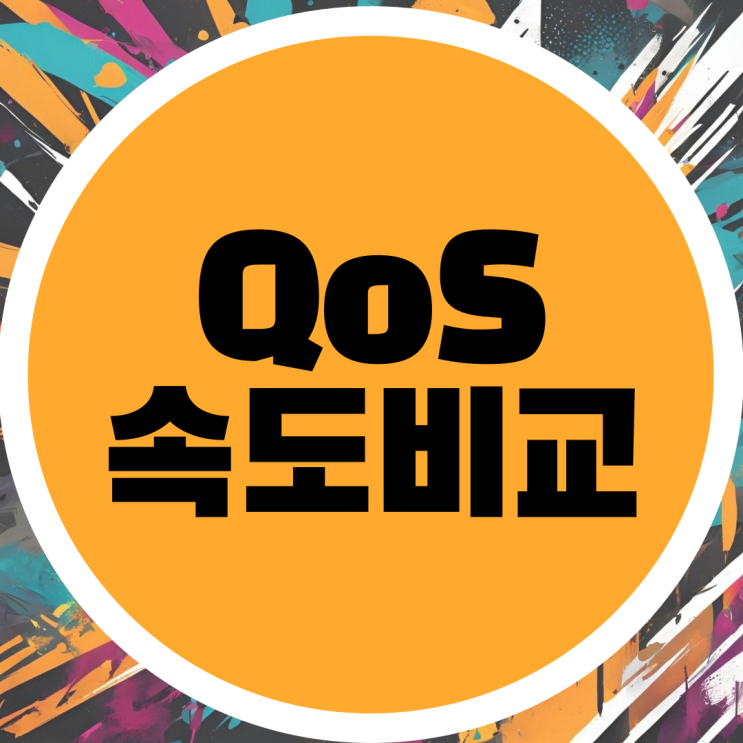  QoS 속도 비교 5Mbps, 3Mbps, 1Mbps 속도 차이와 활용 가이드