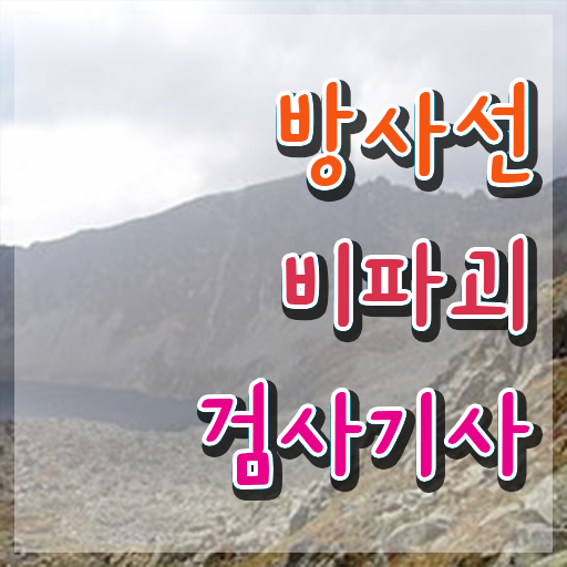  방사선비파괴검사기사 필기합격률 방사선비파괴검사기사 시험응시자격 독학으로 쉽고 빠르게 준비한 과정