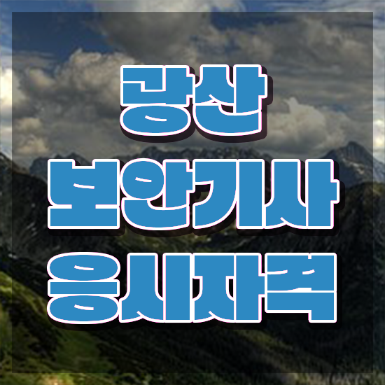  광산보안기사 응시조건 독학으로 4달만에 준비한 노하우