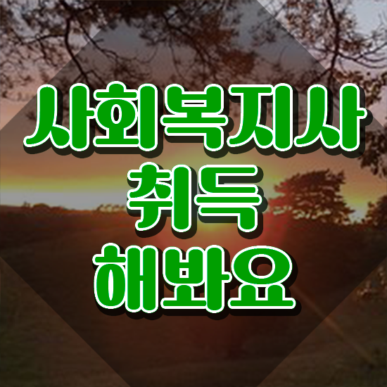  군산 사회복지사2급자격증과목 . 사회복지사2급 비전공자도 인강으로 편하게