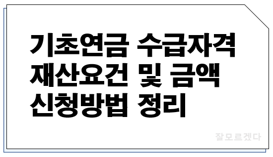  기초연금 수급자격 재산요건 및 금액 신청방법 정리