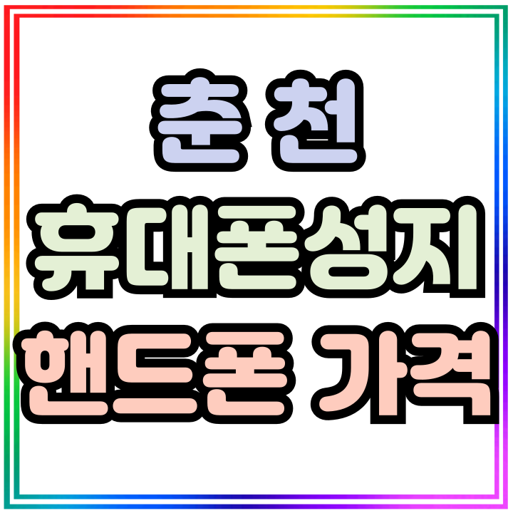  춘천 휴대폰 성지 핸드폰 가격 싸게 마련하기