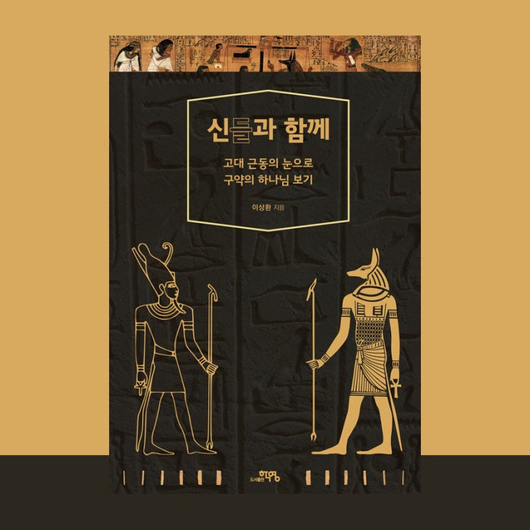 [서평] 신들과 함께 : 고대 근동의 눈으로 구약의 하나님 보기, 이상환, 학영