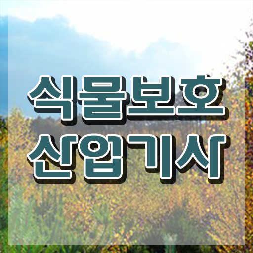 식물보호산업기사 시험시간 식물보호산업기사 자격요건 인강으로 15주 동안 준비한 전략