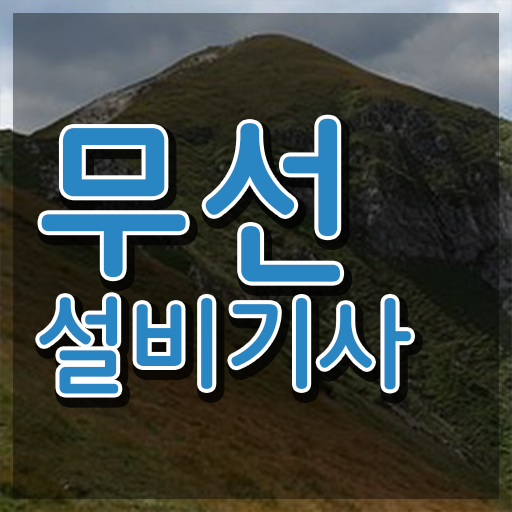  무선설비기사 시험일정 무선설비기사 시험자격 학점은행제로 빠르게 준비한 전략