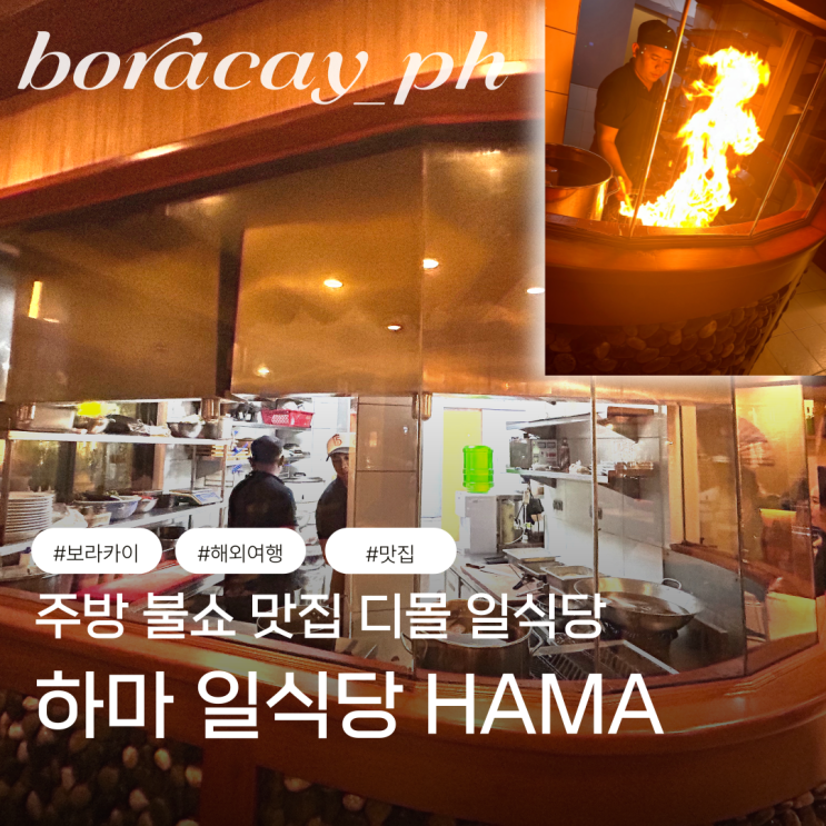  보라카이 현지 맛집 여행 먹을만한곳 하마 일식당 회 스시 라멘 디몰