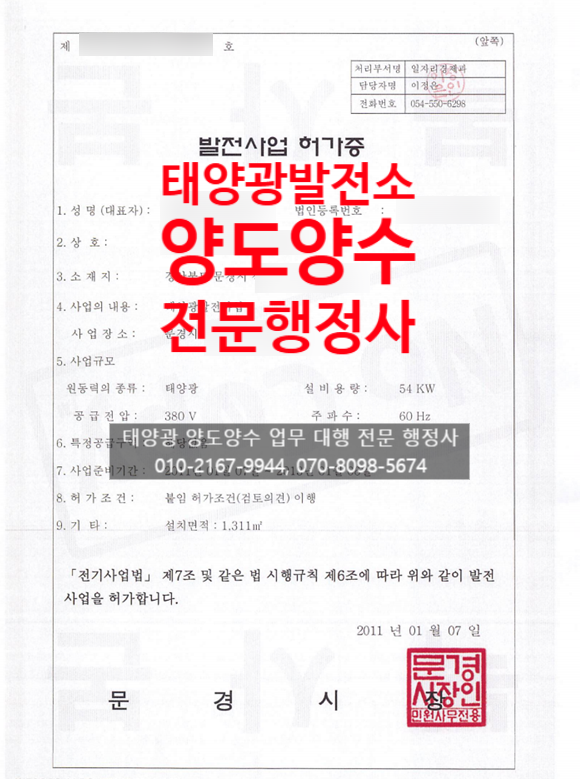  태양광 양도양수 대행, 경상북도 문경시