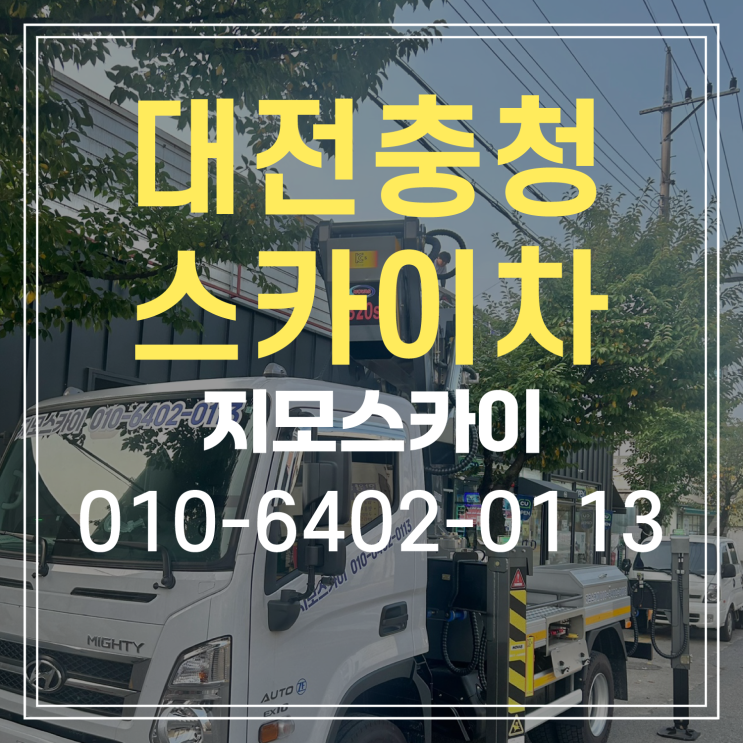  청주 청원구 스카이차 작업현장