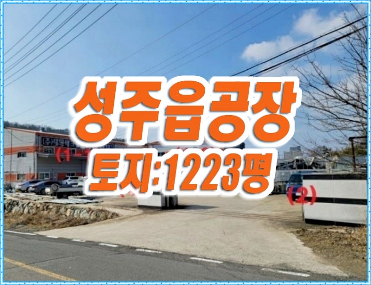 성주군공장경매 성주읍 성산리 공장 창고 성주군공장경매 성주읍 성산리 공장 창고