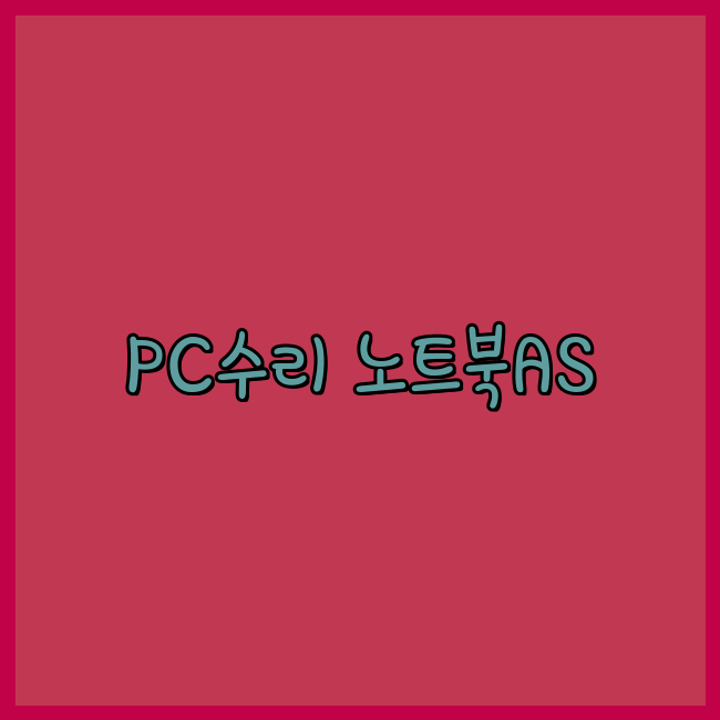  화성 노트북 컴퓨터 출장수리 24시 수리