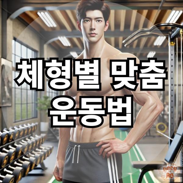  체형별 맞춤 운동법으로 효과 극대화하는 방법