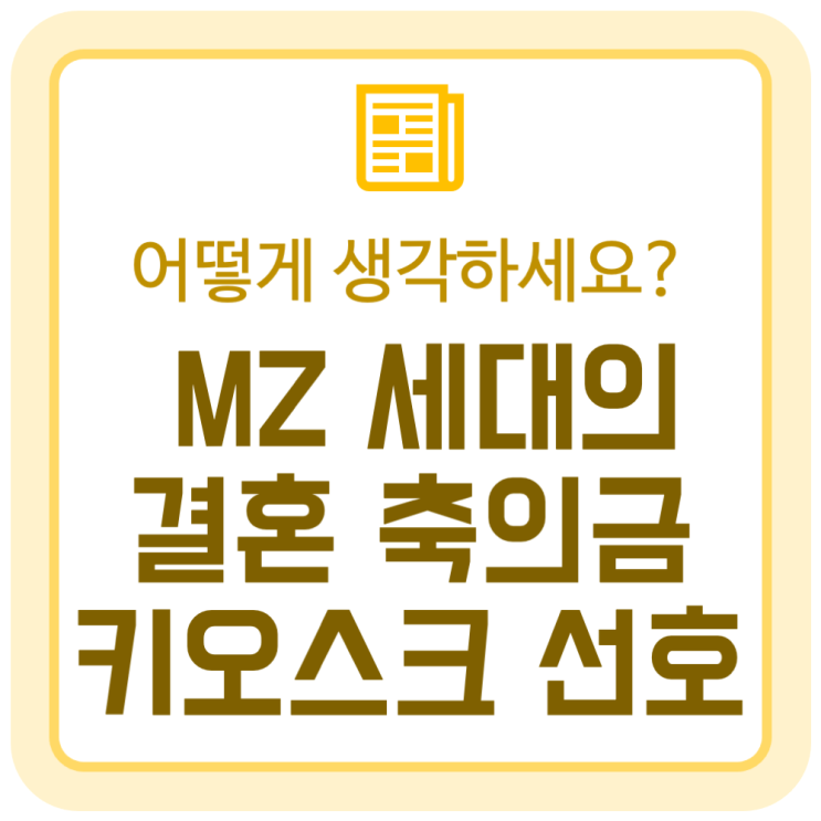 MZ세대가 선호하는 '결혼 축의금 키오스크' 어떻게 생각하세요? MZ세대가 선호하는 '결혼 축의금 키오스크' 어떻게 생각하세요?