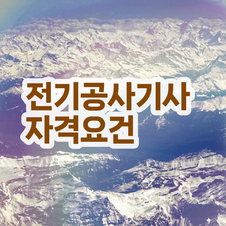  전기공사기사선임 , 전기공사기사 응시자격 없이 취득방법 최신정보 공유  전기공사기사 전기공사기사 시험응시조건 독학으로 4개월 만에 성공한 비법