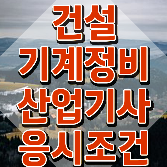  건설기계정비산업기사 후기 건설기계정비산업기사 시험응시조건 온라인 수업으로 빠르게 완료한 과정