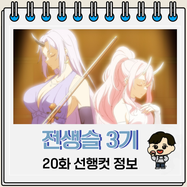 전생슬 3기 20화 전생했더니 슬라임이었던 건에 대하여 전생슬 3기 20화 전생했더니 슬라임이었던 건에 대하여