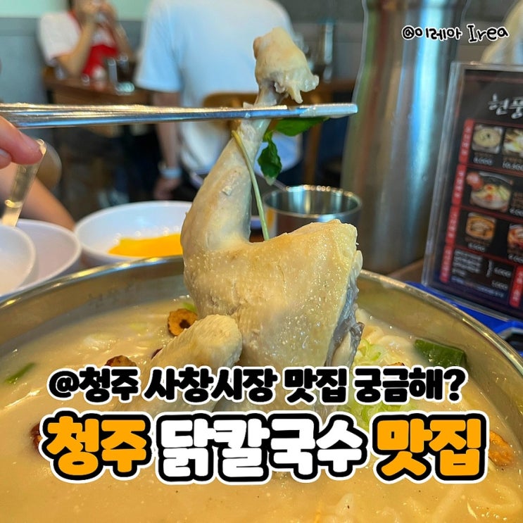  청주 사창시장 맛집 현풍 닭칼국수 사창점