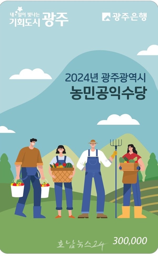  광주시 9월 6일까지 농민공익수당 추가 접수 받는다..농가당 60만원 선불카드 지급