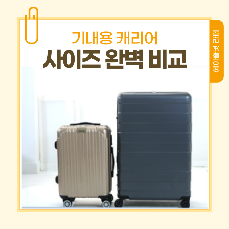  기내 캐리어 사이즈 이렇게 비교하고 고르세요