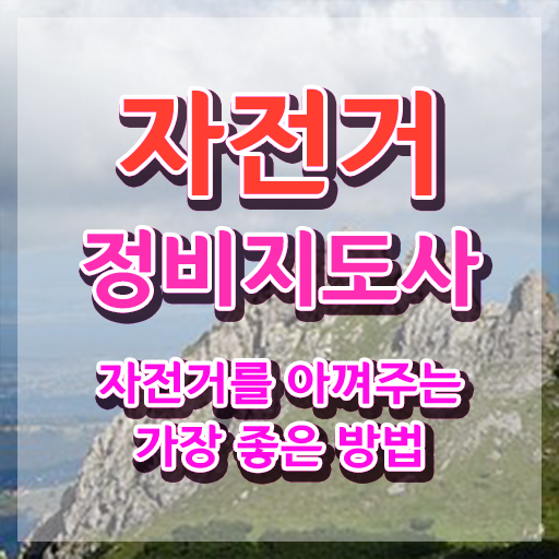  실내 자전거 조립 , 자전거정비지도사 자격증 한달 만에 준비한 과정 알려드려요