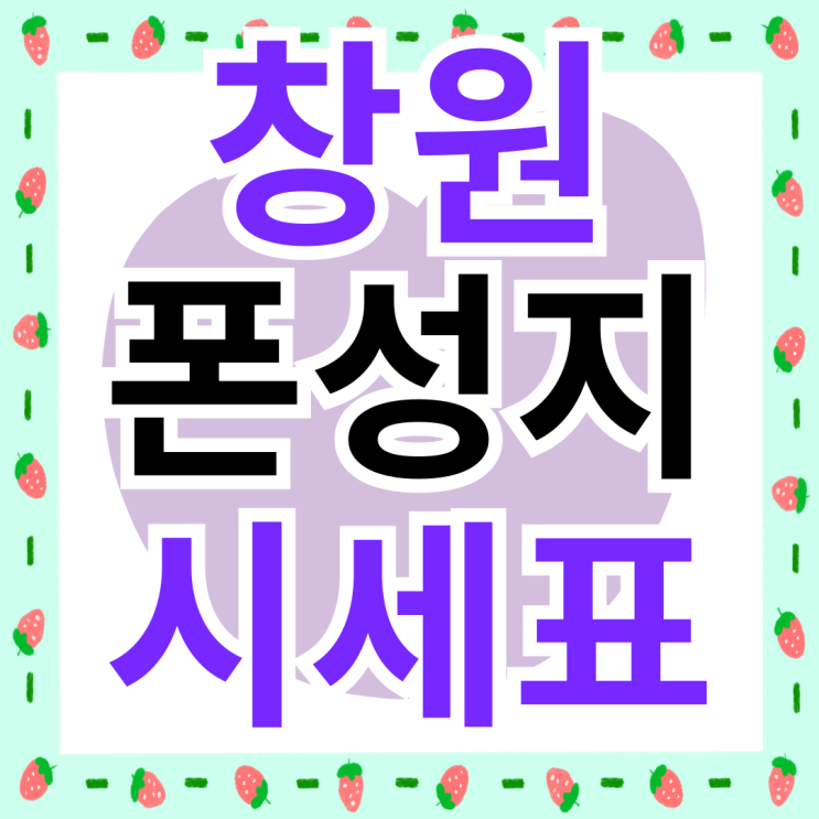  창원 폰성지 시세표 휴대폰 싼곳 확인하기