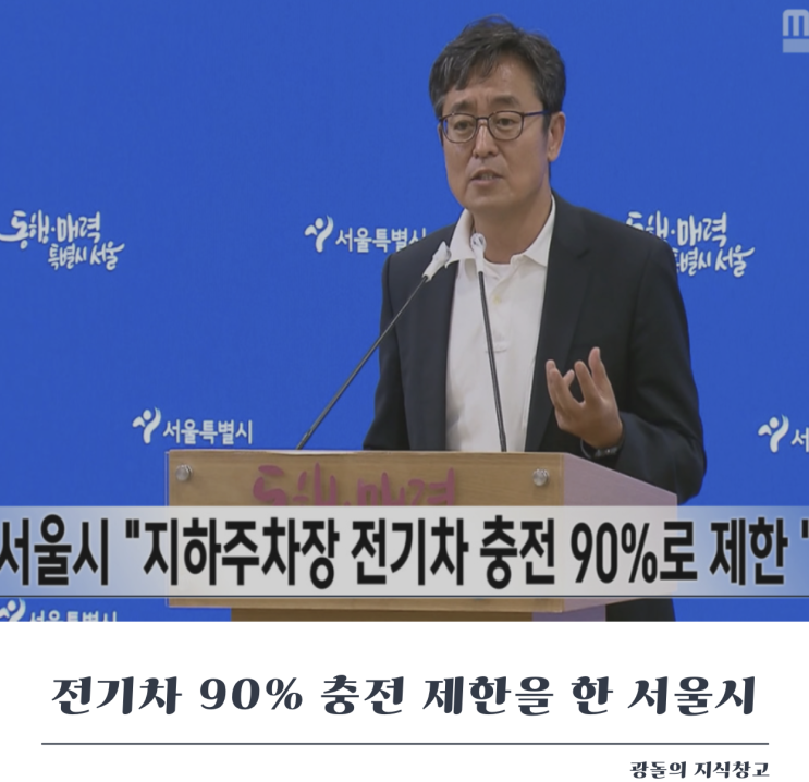 <b>전기차</b> 90% 충전 제한을 도입한 <b>서울시</b>. 이면에는 <b>충전기</b> 이권... 