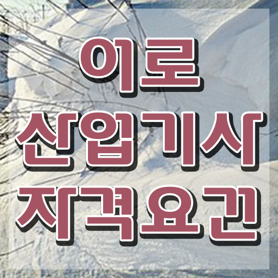  어로산업기사 취업 어로산업기사 응시조건 온라인으로 4개월 만에 준비한 과정