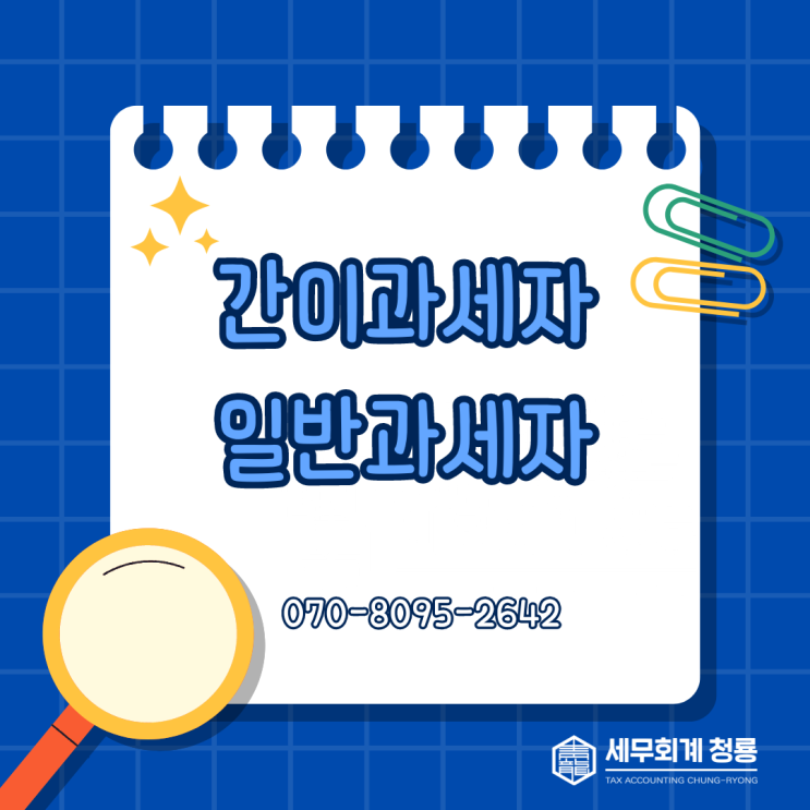  간이과세자와 일반과세자의 차이
