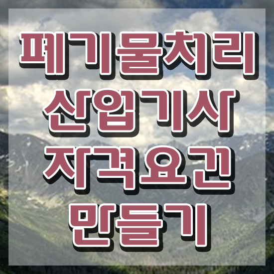  폐기물처리산업기사 폐기물처리산업기사 자격요건 인강만 듣고 간편하게 성공한 과정