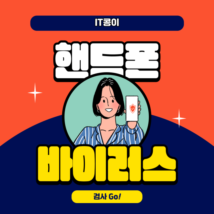  핸드폰 바이러스 검사 무설치와 설치 알약M