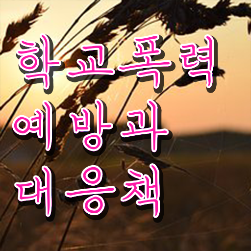  학교폭력 예방법 , 아동폭력예방상담사 자격증 온라인으로 간단히 취득한 노하우 전격분석