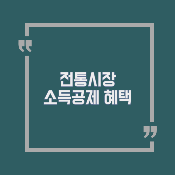 2024 <b>추석</b>민생대책 <b>전통시장</b> 소득공제율 80% 추진 숙박쿠폰... 