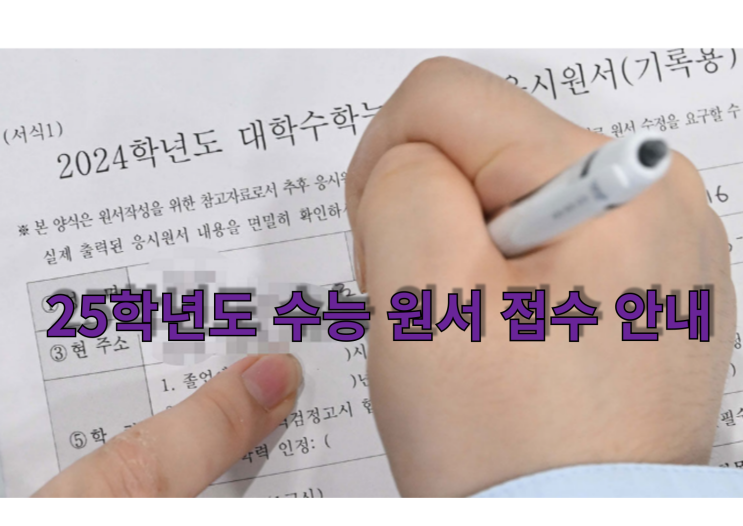  8월 22일  25학년도 수능 원서 접수 방법과 주의 사항
