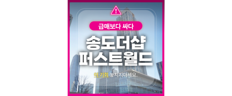  인천 연수구 송도더샵퍼스트월드 아파트 경매로 이 가격에?