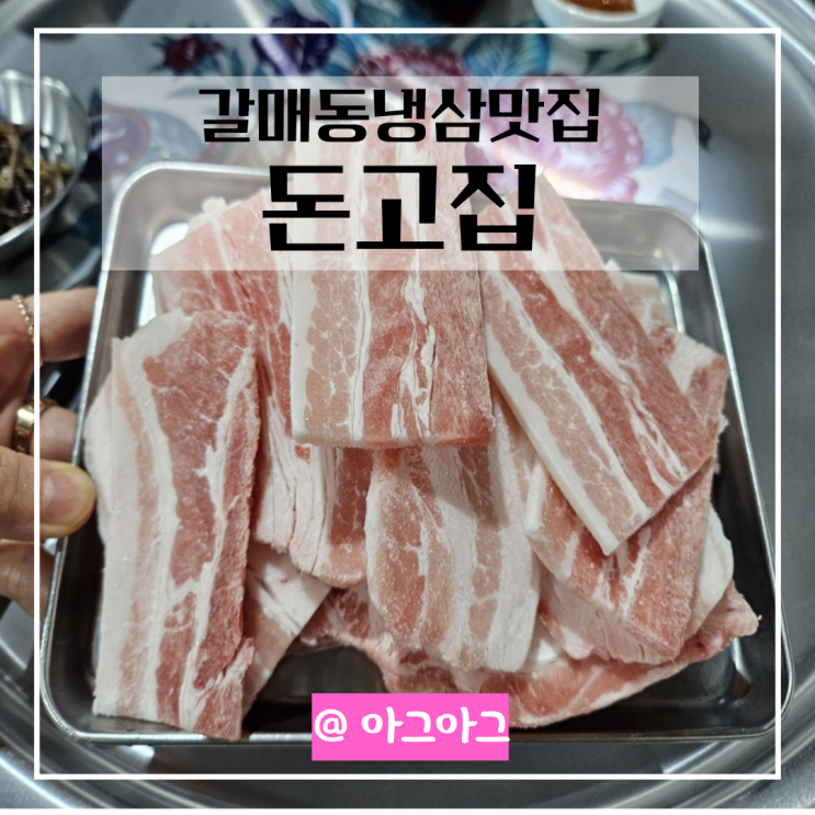  별내역갈매동맛집 돈고집 냉동삼겹살맛집