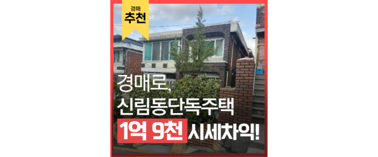 신림동단독주택 교통호재 확실한 주택을 경매로 신림동단독주택 교통호재 확실한 주택을 경매로